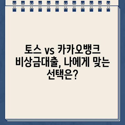 토스 vs 카카오뱅크 비상금대출| 이자, 조건, 해지까지 비교분석 | 비상금, 대출, 금리, 조건 비교