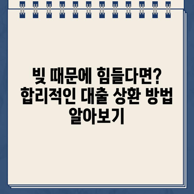 빚 때문에 힘드신가요? 개인파산 vs 개인회생, 나에게 맞는 선택은? |  합리적인 대출 상환 방법, 파산/회생 신청 자격 및 절차