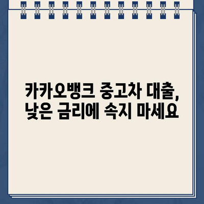 카카오뱅크 중고차 대출, 꼼꼼히 따져봐야 할 주의점과 함정 | 중고차 대출, 금리 비교, 대출 조건, 유의 사항