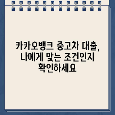 카카오뱅크 중고차 대출, 꼼꼼히 따져봐야 할 주의점과 함정 | 중고차 대출, 금리 비교, 대출 조건, 유의 사항