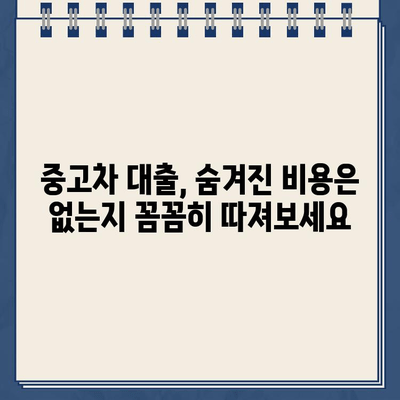 카카오뱅크 중고차 대출, 꼼꼼히 따져봐야 할 주의점과 함정 | 중고차 대출, 금리 비교, 대출 조건, 유의 사항