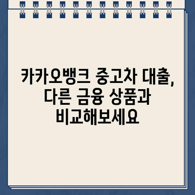 카카오뱅크 중고차 대출, 꼼꼼히 따져봐야 할 주의점과 함정 | 중고차 대출, 금리 비교, 대출 조건, 유의 사항