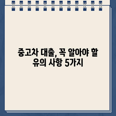 카카오뱅크 중고차 대출, 꼼꼼히 따져봐야 할 주의점과 함정 | 중고차 대출, 금리 비교, 대출 조건, 유의 사항