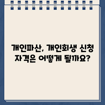 빚 때문에 힘드신가요? 개인파산 vs 개인회생, 나에게 맞는 선택은? |  합리적인 대출 상환 방법, 파산/회생 신청 자격 및 절차