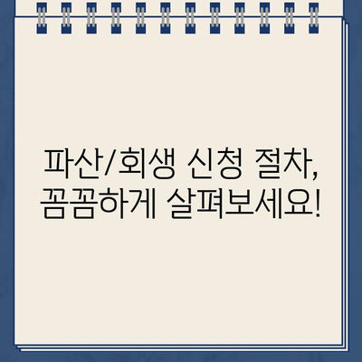 빚 때문에 힘드신가요? 개인파산 vs 개인회생, 나에게 맞는 선택은? |  합리적인 대출 상환 방법, 파산/회생 신청 자격 및 절차