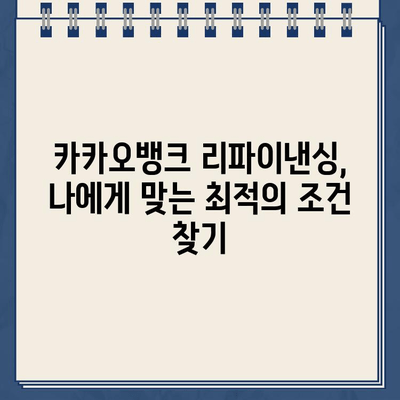 카카오뱅크 대출 리파이낸싱으로 장기 재무 목표 달성하기| 전략 & 가이드 |  부채 관리, 금리 절감, 재테크