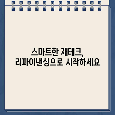 카카오뱅크 대출 리파이낸싱으로 장기 재무 목표 달성하기| 전략 & 가이드 |  부채 관리, 금리 절감, 재테크