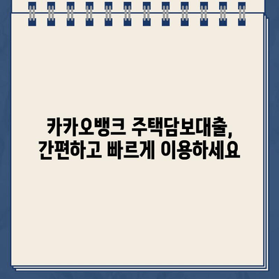 카카오뱅크 주택담보대출 금리 비교| 저금리 시대, 놓치지 말고 최저금리 찾기 | 주택담보대출, 금리 비교, 카카오뱅크, 저금리 대출