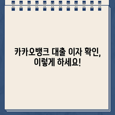 카카오뱅크 대출 이자, 똑똑하게 확인하는 방법 | 금리 계산, 조건 비교, 이자율 낮추는 팁