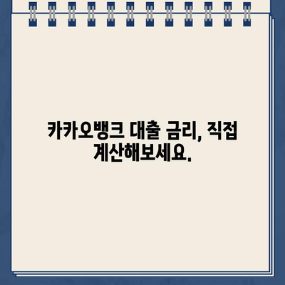 카카오뱅크 대출 이자, 똑똑하게 확인하는 방법 | 금리 계산, 조건 비교, 이자율 낮추는 팁