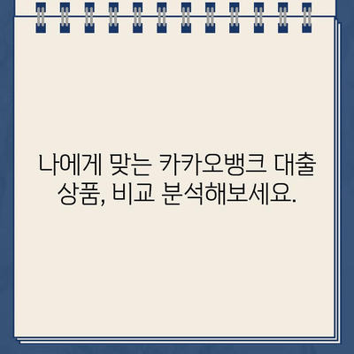 카카오뱅크 대출 이자, 똑똑하게 확인하는 방법 | 금리 계산, 조건 비교, 이자율 낮추는 팁