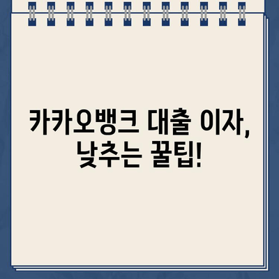 카카오뱅크 대출 이자, 똑똑하게 확인하는 방법 | 금리 계산, 조건 비교, 이자율 낮추는 팁