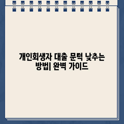 개인회생자 대출 문턱 낮추는 방법| 자격 조건 & 신청 절차 완벽 가이드 | 개인회생, 대출, 신용회복, 금융 정보