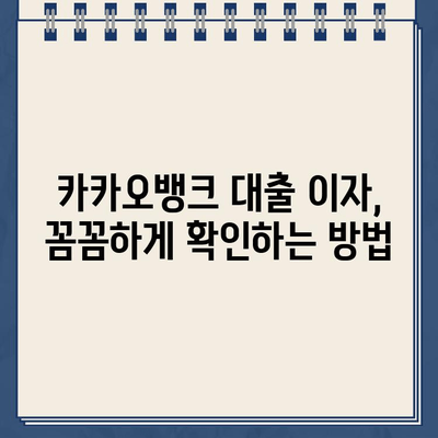 카카오뱅크 대출 이자, 똑똑하게 확인하는 방법 | 금리 계산, 조건 비교, 이자율 낮추는 팁