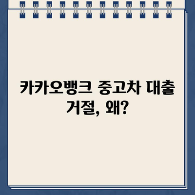 카카오뱅크 중고차 대출 거절, 이유와 대처법 알아보기 | 중고차 대출, 대출 거절, 대출 심사