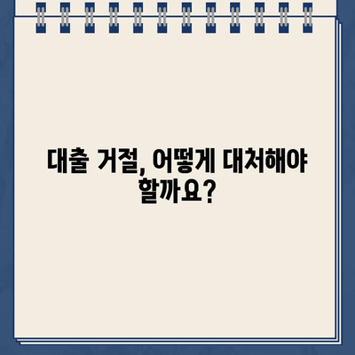 카카오뱅크 중고차 대출 거절, 이유와 대처법 알아보기 | 중고차 대출, 대출 거절, 대출 심사