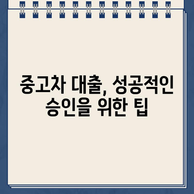 카카오뱅크 중고차 대출 거절, 이유와 대처법 알아보기 | 중고차 대출, 대출 거절, 대출 심사