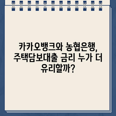 카카오뱅크 vs 농협은행 주택담보대출| 금리 & 한도 비교 분석 | 주택담보대출, 금리 비교, 한도 비교, 대출 조건