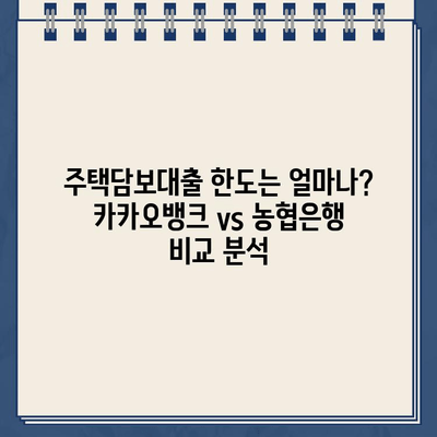 카카오뱅크 vs 농협은행 주택담보대출| 금리 & 한도 비교 분석 | 주택담보대출, 금리 비교, 한도 비교, 대출 조건