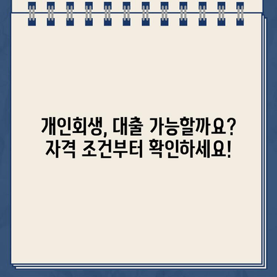 개인회생자 대출 문턱 낮추는 방법| 자격 조건 & 신청 절차 완벽 가이드 | 개인회생, 대출, 신용회복, 금융 정보