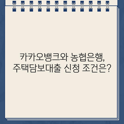 카카오뱅크 vs 농협은행 주택담보대출| 금리 & 한도 비교 분석 | 주택담보대출, 금리 비교, 한도 비교, 대출 조건