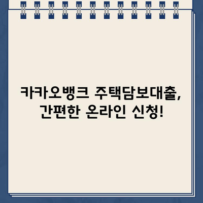 카카오뱅크 vs 농협은행 주택담보대출| 금리 & 한도 비교 분석 | 주택담보대출, 금리 비교, 한도 비교, 대출 조건