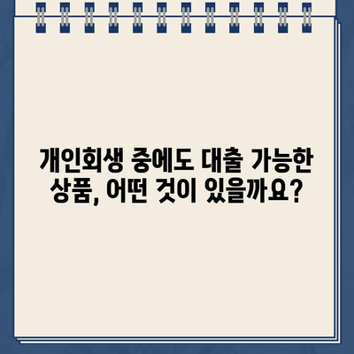 개인회생자 대출 문턱 낮추는 방법| 자격 조건 & 신청 절차 완벽 가이드 | 개인회생, 대출, 신용회복, 금융 정보