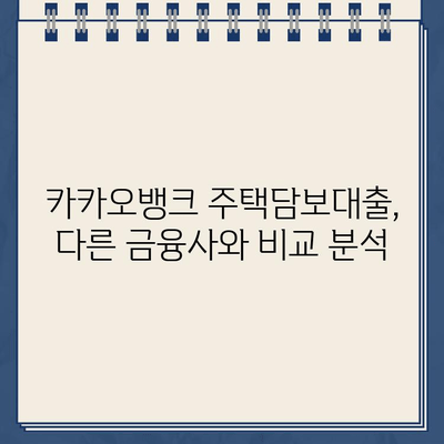 카카오뱅크 주택담보대출 금리, 다시 4%대로? | 최신 금리 동향 분석 및 전망