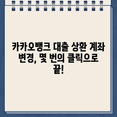 카카오뱅크 대출 상환 계좌 변경, 이렇게 쉽게! | 카카오뱅크, 대출, 상환, 계좌 변경, 방법