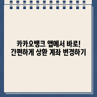 카카오뱅크 대출 상환 계좌 변경, 이렇게 쉽게! | 카카오뱅크, 대출, 상환, 계좌 변경, 방법