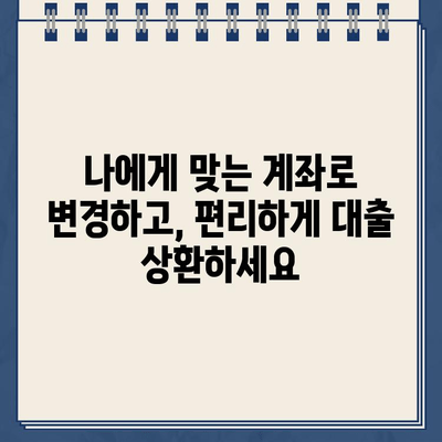 카카오뱅크 대출 상환 계좌 변경, 이렇게 쉽게! | 카카오뱅크, 대출, 상환, 계좌 변경, 방법