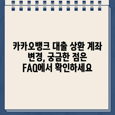 카카오뱅크 대출 상환 계좌 변경, 이렇게 쉽게! | 카카오뱅크, 대출, 상환, 계좌 변경, 방법