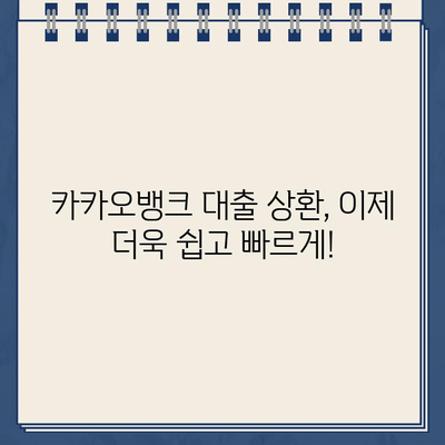 카카오뱅크 대출 상환 계좌 변경, 이렇게 쉽게! | 카카오뱅크, 대출, 상환, 계좌 변경, 방법