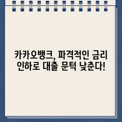 카카오뱅크 대출금리, 시장 최저 수준으로 업데이트! | 최신 금리 비교 및 대출 조건 확인