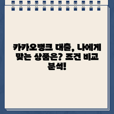 카카오뱅크 대출금리, 시장 최저 수준으로 업데이트! | 최신 금리 비교 및 대출 조건 확인