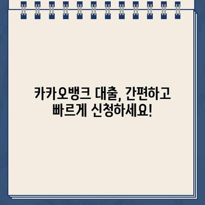 카카오뱅크 대출금리, 시장 최저 수준으로 업데이트! | 최신 금리 비교 및 대출 조건 확인