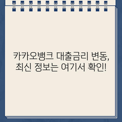 카카오뱅크 대출금리, 시장 최저 수준으로 업데이트! | 최신 금리 비교 및 대출 조건 확인