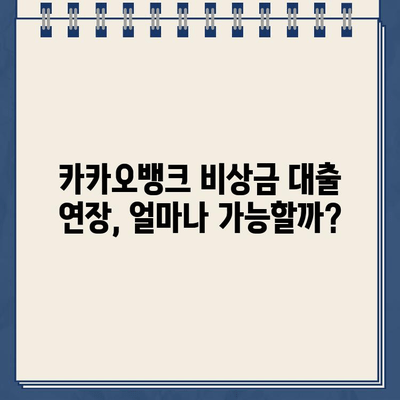 카카오뱅크 비상금 대출 연장, 최대 얼마까지 가능할까요? | 연장 한도, 조건, 방법 총정리