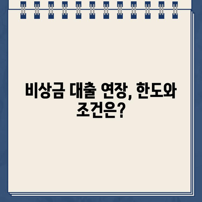 카카오뱅크 비상금 대출 연장, 최대 얼마까지 가능할까요? | 연장 한도, 조건, 방법 총정리