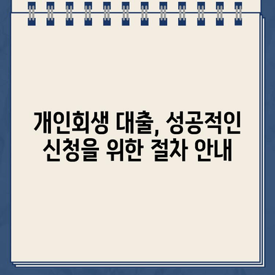 개인회생자 대출 문턱 낮추는 방법| 자격 조건 & 신청 절차 완벽 가이드 | 개인회생, 대출, 신용회복, 금융 정보