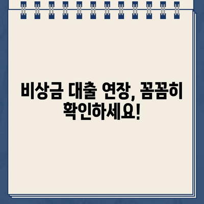 카카오뱅크 비상금 대출 연장, 최대 얼마까지 가능할까요? | 연장 한도, 조건, 방법 총정리