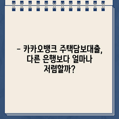 카카오뱅크 주택담보대출 금리 비교| 타 은행 대비 얼마나 저렴할까요? | 주택담보대출, 금리 비교, 최신 추세