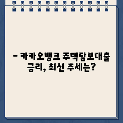 카카오뱅크 주택담보대출 금리 비교| 타 은행 대비 얼마나 저렴할까요? | 주택담보대출, 금리 비교, 최신 추세