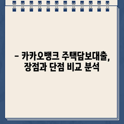 카카오뱅크 주택담보대출 금리 비교| 타 은행 대비 얼마나 저렴할까요? | 주택담보대출, 금리 비교, 최신 추세