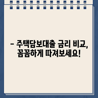 카카오뱅크 주택담보대출 금리 비교| 타 은행 대비 얼마나 저렴할까요? | 주택담보대출, 금리 비교, 최신 추세