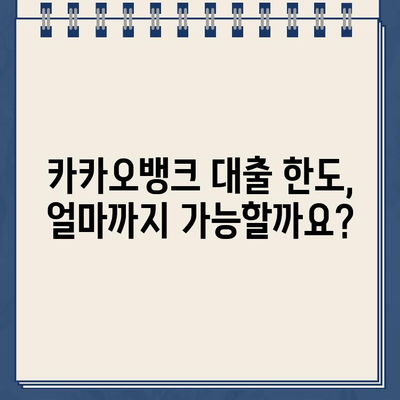 카카오뱅크 한도 제한 대출, 자격 조건과 한계 완벽 분석 | 신용대출, 주택담보대출, 한도 계산