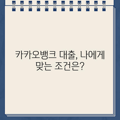 카카오뱅크 한도 제한 대출, 자격 조건과 한계 완벽 분석 | 신용대출, 주택담보대출, 한도 계산