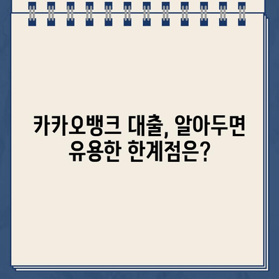 카카오뱅크 한도 제한 대출, 자격 조건과 한계 완벽 분석 | 신용대출, 주택담보대출, 한도 계산