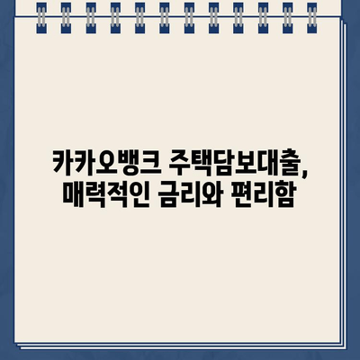 카카오뱅크 주택담보대출, 위험과 기회| 알아야 할 모든 것 | 주택담보대출, 금리 비교, 대출 조건, 주의 사항