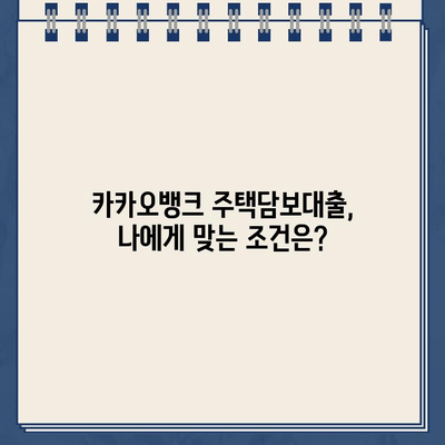 카카오뱅크 주택담보대출, 위험과 기회| 알아야 할 모든 것 | 주택담보대출, 금리 비교, 대출 조건, 주의 사항